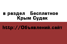  в раздел : Бесплатное . Крым,Судак